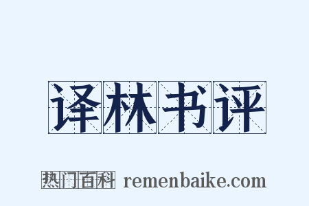 译林书评是什么意思的图片